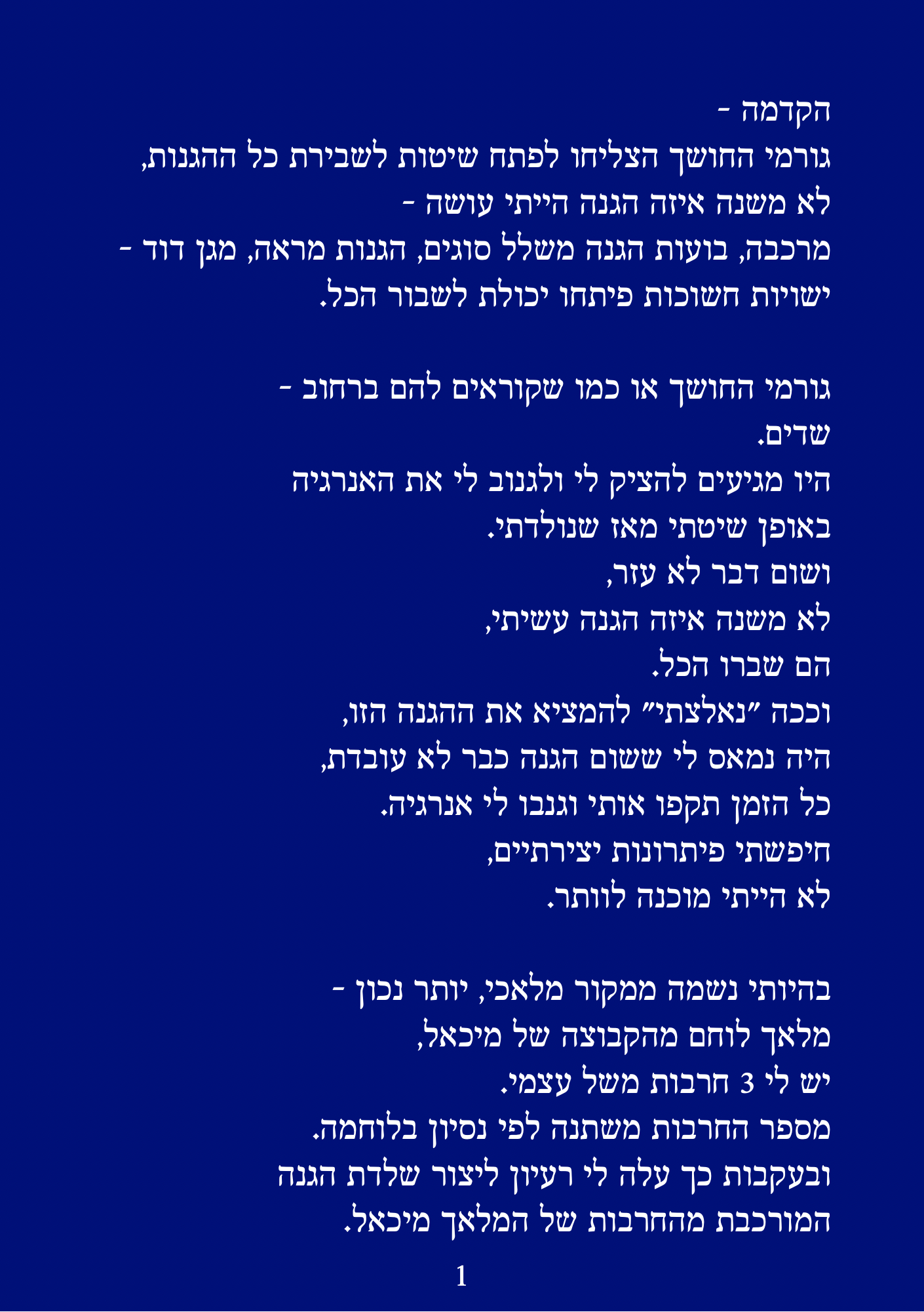 ההגנה החזקה בעולם - החרבות של מיכאל