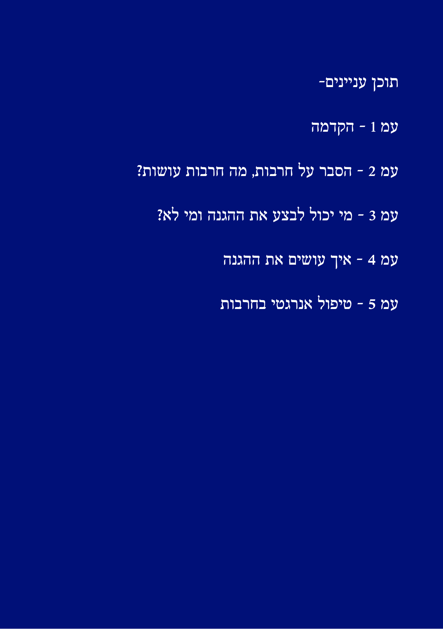 ההגנה החזקה בעולם - החרבות של מיכאל