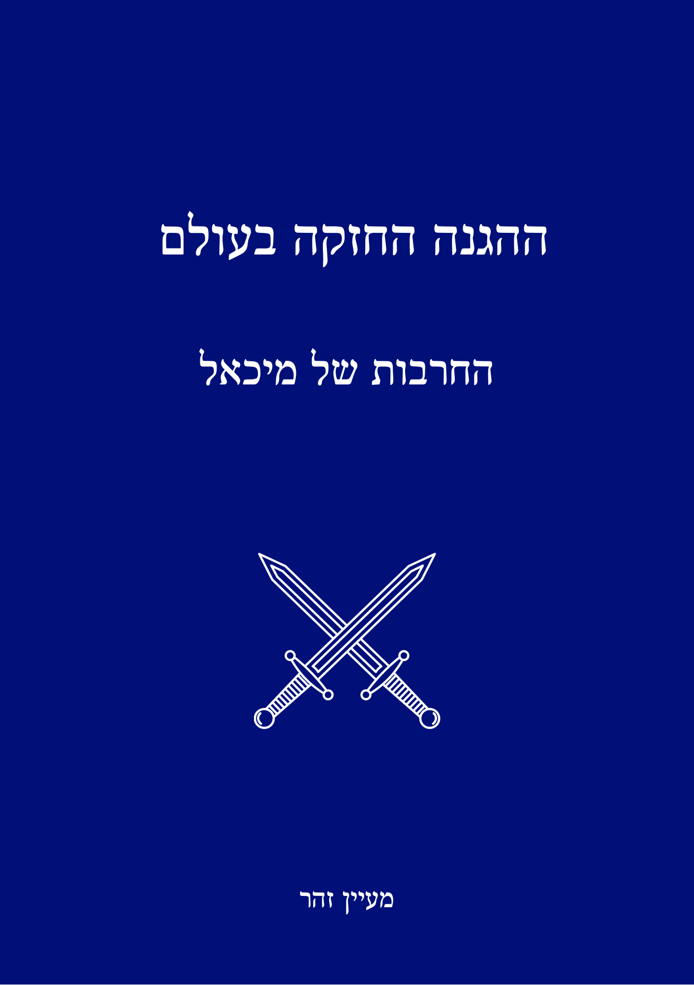 ההגנה החזקה בעולם - החרבות של מיכאל