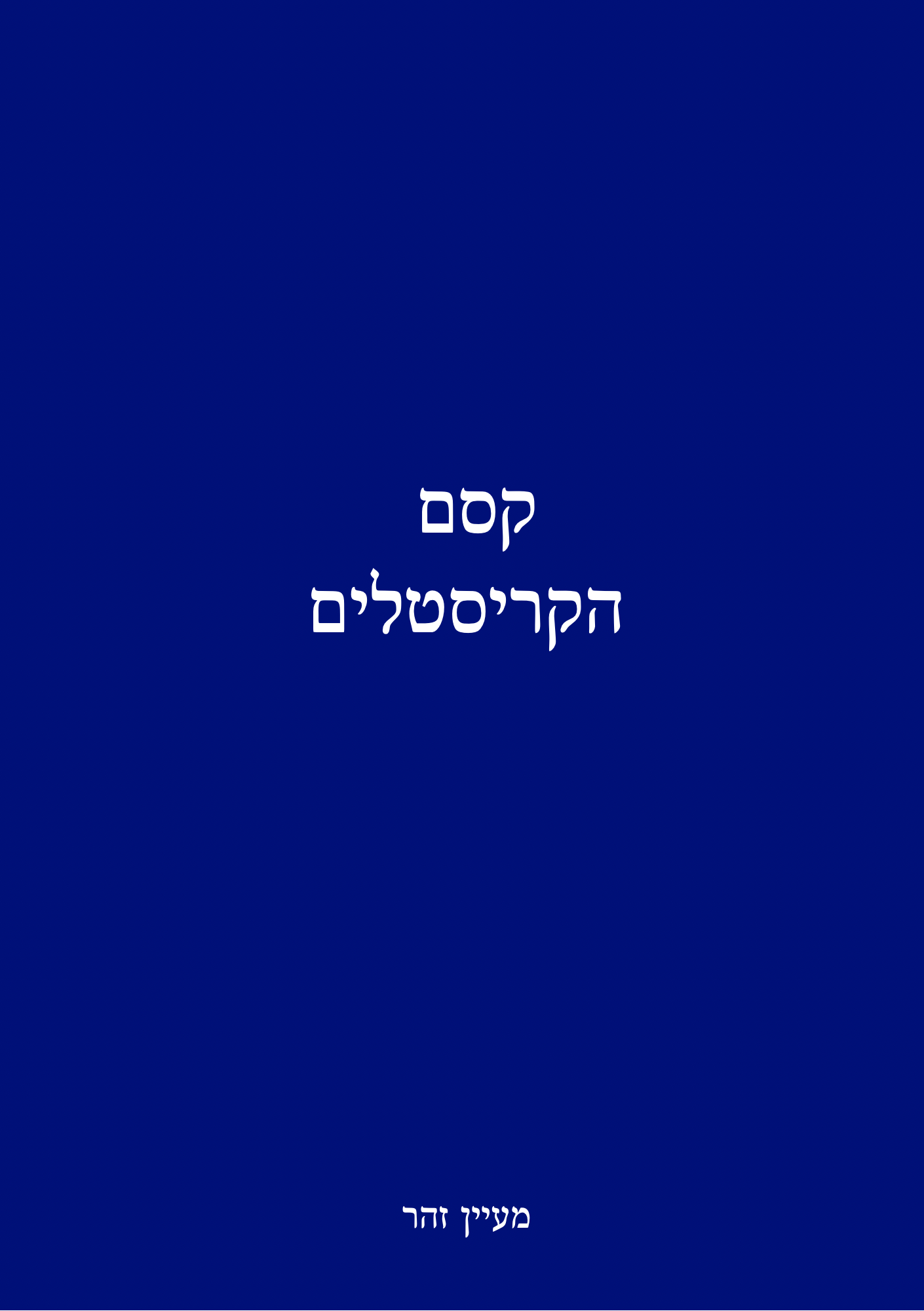 קסם הקריסטלים