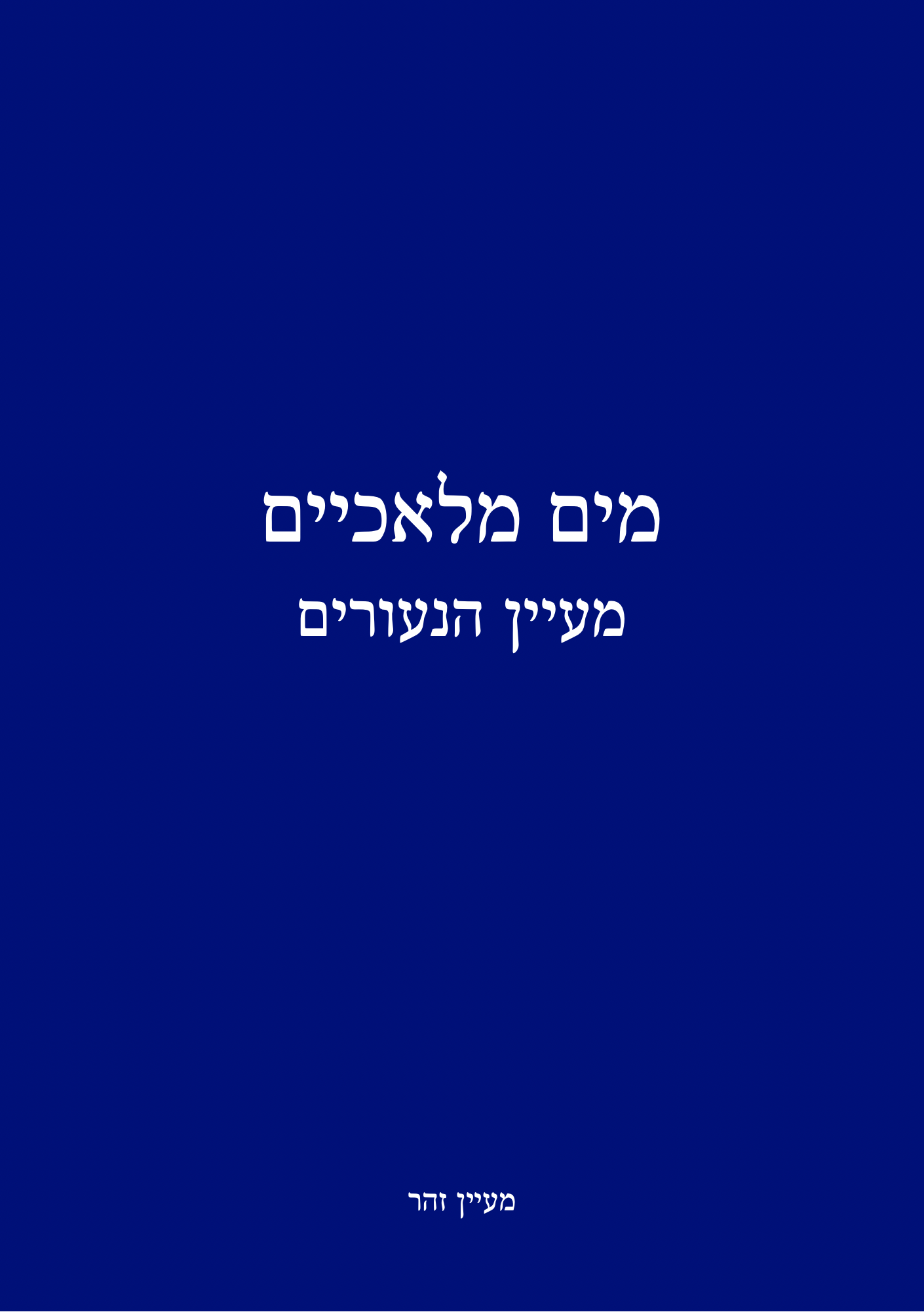 מים מלאכיים - מעיין הנעורים